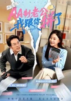 AA制老公我跟你拼了