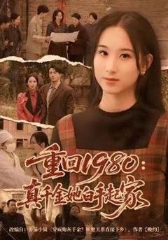《重回1980：真千金她白手起家》