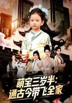 《萌宝三岁半通古今带飞全家》