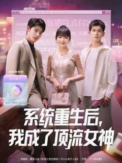 《系统重生后，我成了顶流女神》
