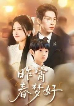 《昨宵春梦好》