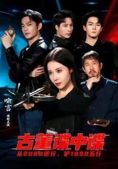 《古董谍中谍》