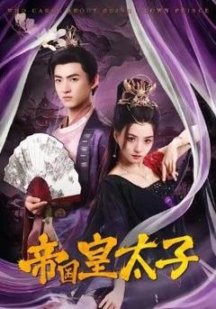 《帝国皇太子》