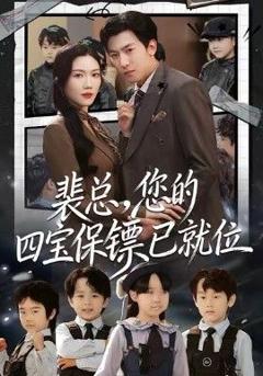 裴总，您的四宝保镖已就位