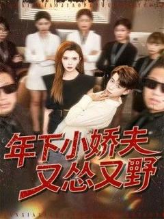 年下小娇夫又怂又野