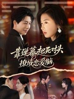 《靠弹幕把死对头撩成恋爱脑》