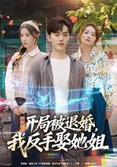 《80年代：开局被退婚，我反手娶她姐》