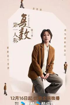 《第一人称复数第三季》