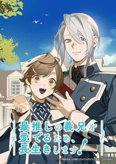 《为了能长久地疼爱我最喜欢的义兄我要健康长寿》