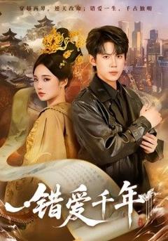 《错爱千年》