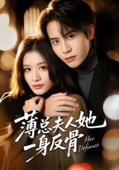 《薄总夫人她一身反骨》