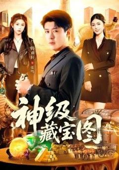 《神级藏宝图》