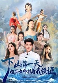 《下山第一天，极品女神拉着我领证》