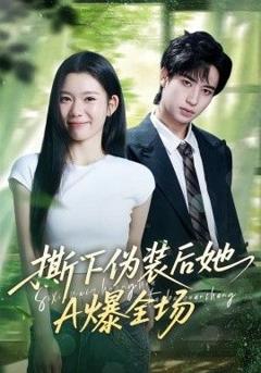 《撕下伪装后她A爆全场》