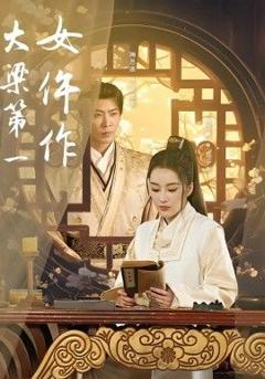《大梁第一女仵作》