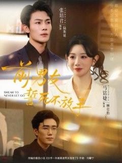 《前男友誓死不放手》