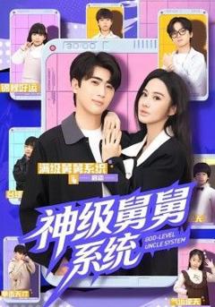 《神级舅舅系统》