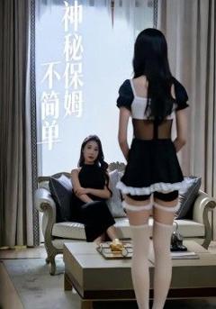 《神秘保姆不简单》