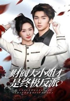 《财阀大小姐才是终极反派》