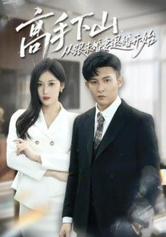 《高手下山，从跟未婚妻退婚开始》