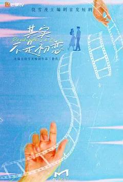 《其实不是初恋》