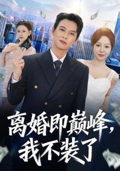 《离婚即巅峰，我不装了》