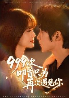 《999次叩首只为再次遇见你》