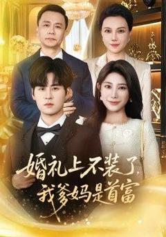 《婚礼上不装了，我爹妈是首富》