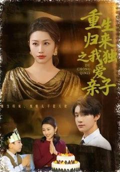 《重生归来之我独爱亲子》