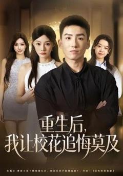 《重生后，我让校花追悔莫及》