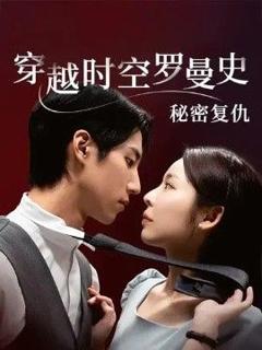 《穿越时空罗曼史秘密复仇》
