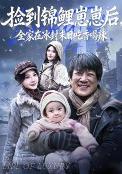 《捡到锦鲤崽崽后，全家在冰封末日吃香喝辣》