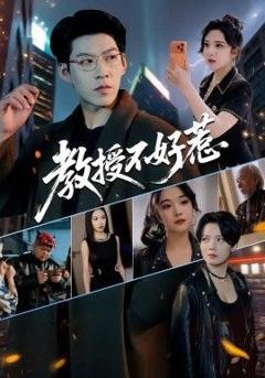 教授不好惹