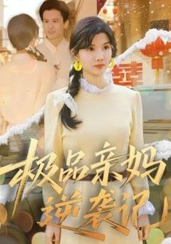 极品亲妈逆袭记