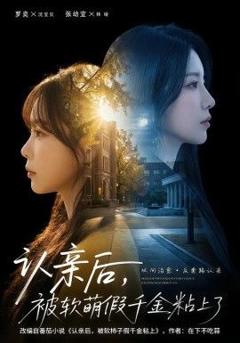 《认亲后，被软萌假千金粘上了》