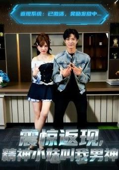 《震惊返现，精神小妹叫我男神》