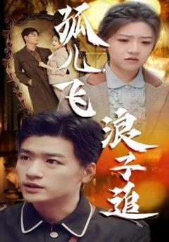 《孤儿飞浪子追》