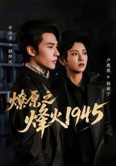 《燎原之烽火1945》