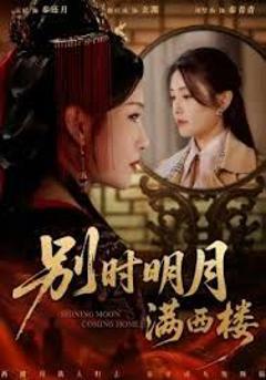 《别时明月满西楼＆我寄愁心与明月》