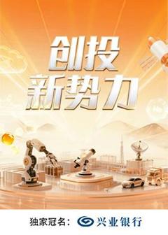 创投新势力