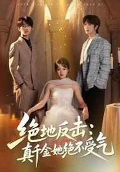 《绝地反击：真千金她绝不受气》