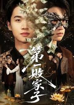 《第一败家子》