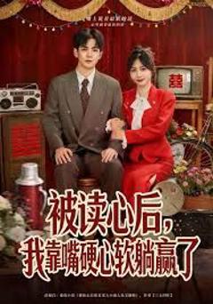 《被读心后，我靠嘴硬心软躺赢了》