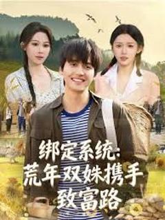 《绑定系统：荒年双姝携手致富路》