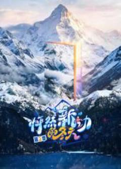 《怦然新动的冬天第二季》