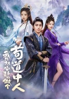 《我只想安静的做个苟道中人》