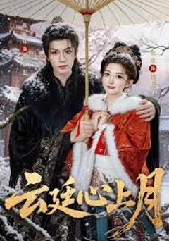《云廷心上月》