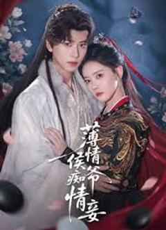 《薄情侯爷痴情妾》