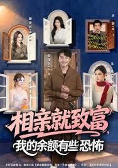 《相亲就致富，我的余额有些恐怖》