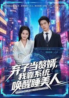 弃子当赘婿，我靠系统唤醒睡美人